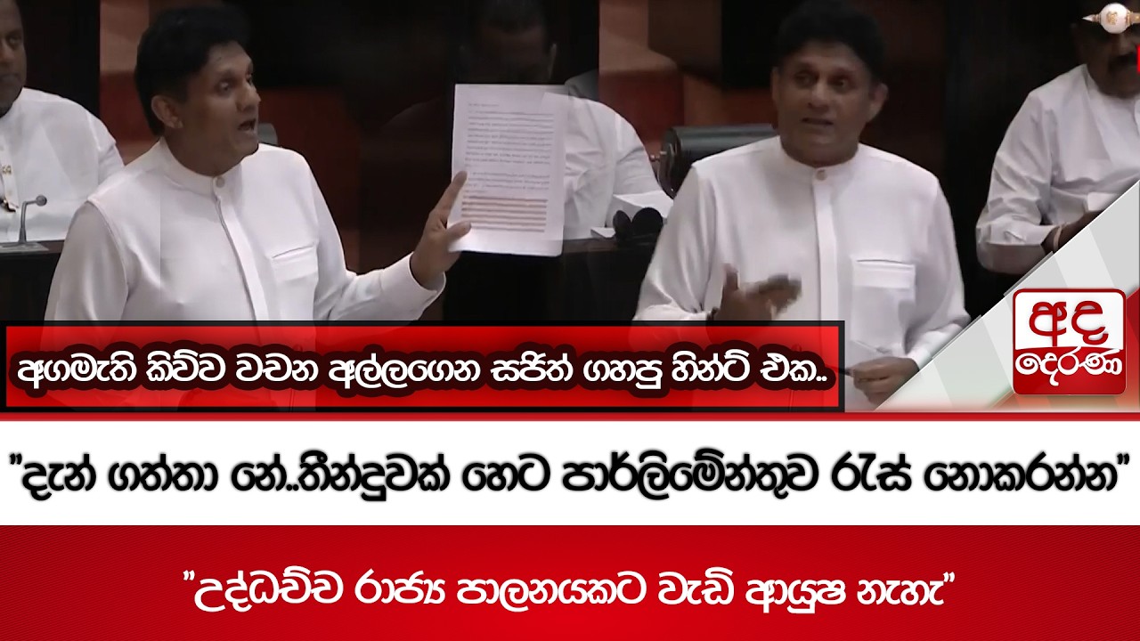 අගමැති කිව්ව වචන අල්ලගෙන සජිත් ගහපු හින්ට් එක..| Ada Derana