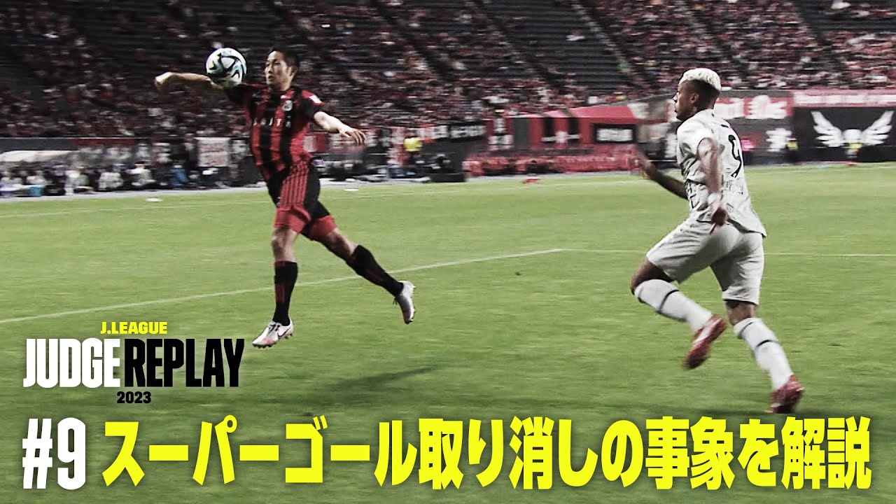 スーパーゴール取り消しの事象を解説【Ｊリーグジャッジリプレイ2023 #9】