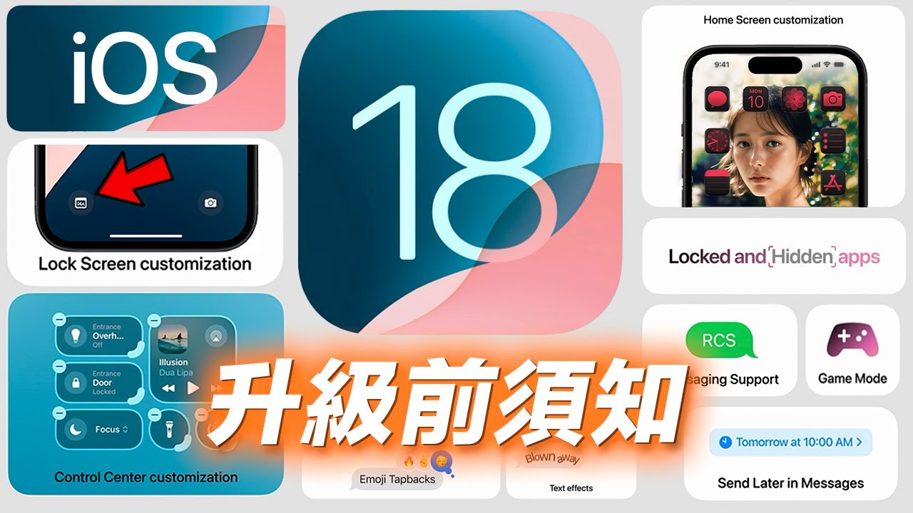 10個升級iOS 18你必須知道的事  iPhone 隱藏功能 🍎