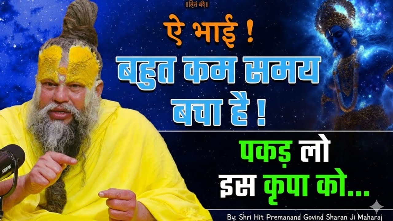 ऐ भाई बहुत कम समय बचा है! पकड़ लो इस कृपा को...3/2/26//shree premanand maharaj ji 