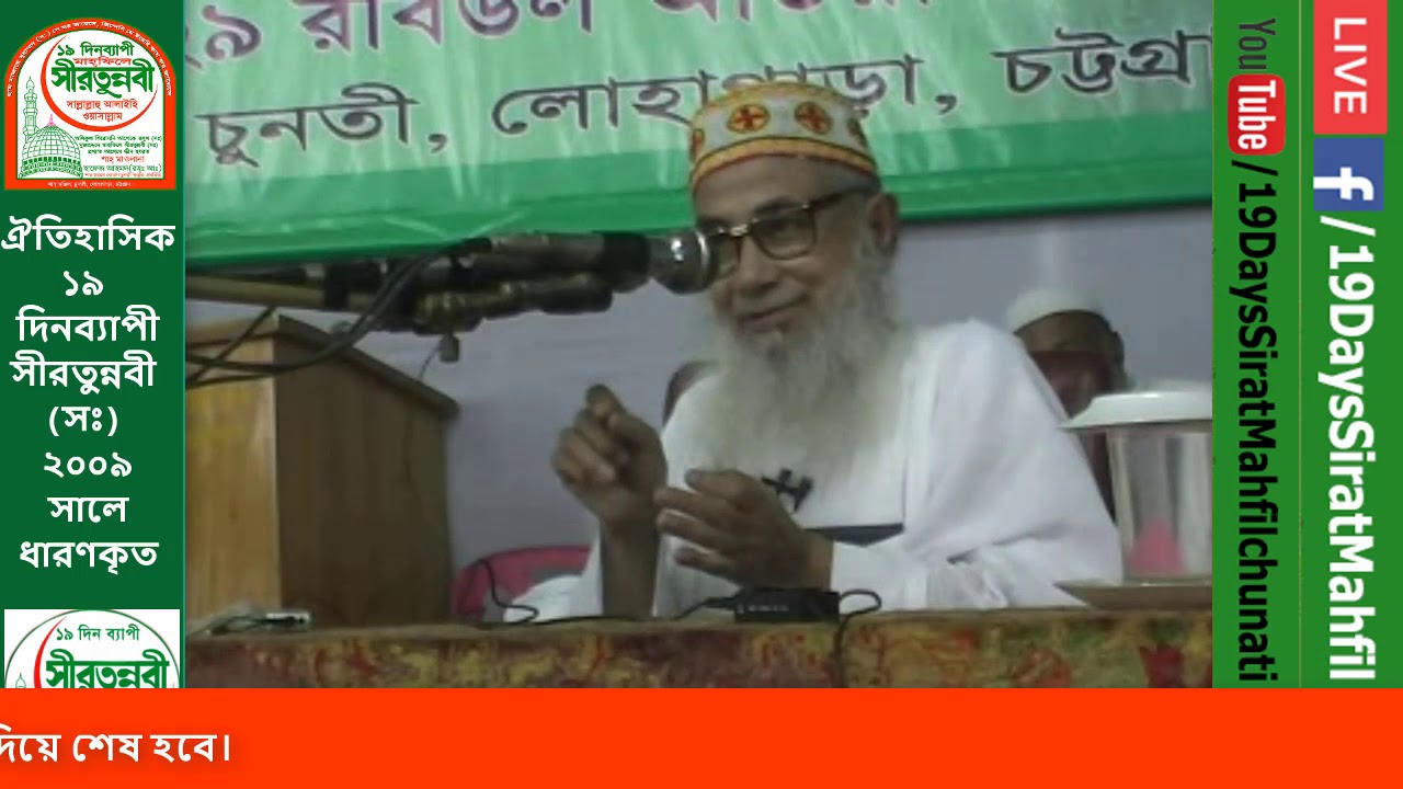 পীর সাহেব বাতুশরফ কুতুবুদ্দিন ৩৮ তম ১৯ দিনব্যাপী সিরাত মাহফিল ২০০৯