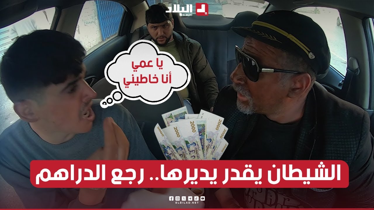 أحد الزبائن طلع في طاكسي مع الجيجلي في آمان الله.. حتى شبك فيه وقالو رجع الدراهم لي ديتهم!