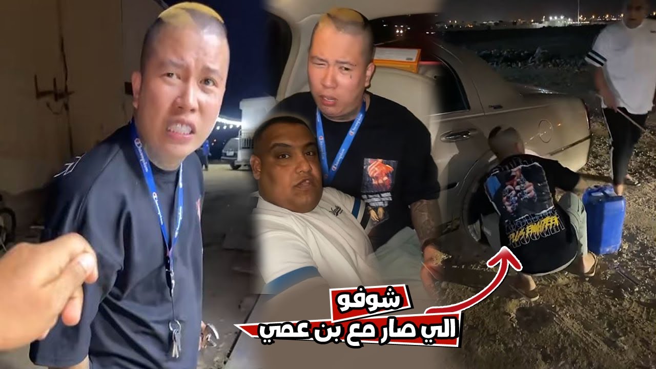الكوشه اخذ فلوس بن عمي و اشتري بترول مع بوشنب