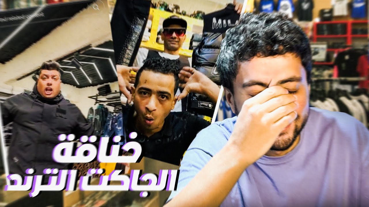 خناقة الجاكيت الترند