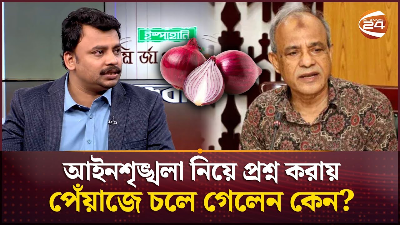 স্বরাষ্ট্র উপদেষ্টাকে আইনশৃঙ্খলা নিয়ে প্রশ্ন করায় পেঁয়াজে চলে গেলেন কেন? | Home Advisor | Channel 24