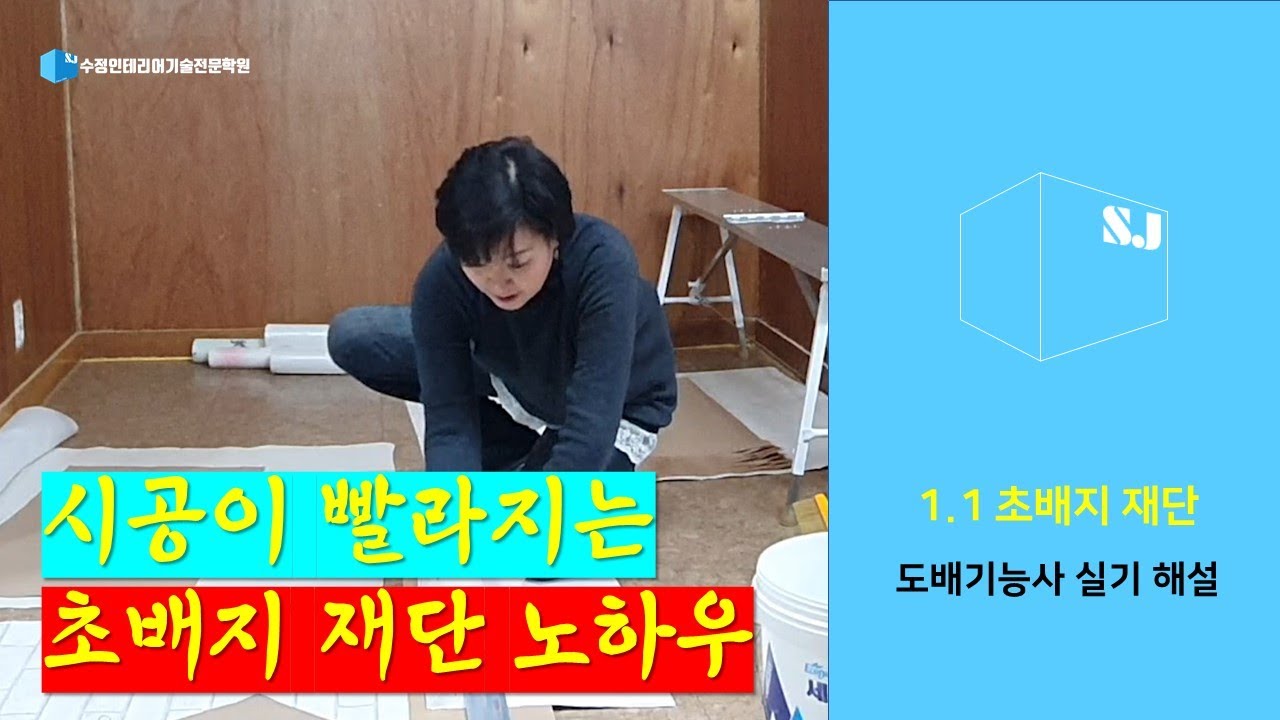 도배기능사 실기 해설 :  1.1 초배재단 #도배기능사 #수정인테리어기술전문학원