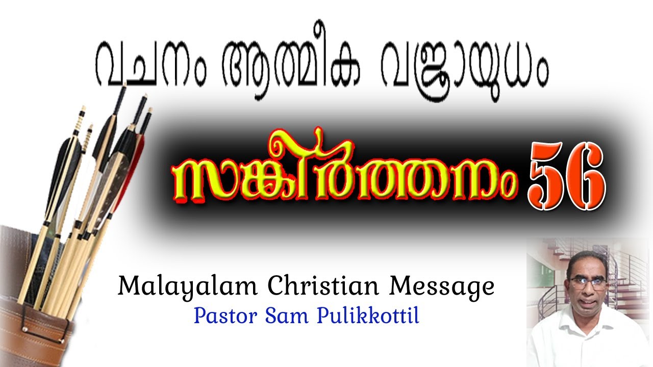 Psalms 56 Malayalam || വചനം ആത്മീക വജ്രായുധം || Pastor Sam Pulikkottil