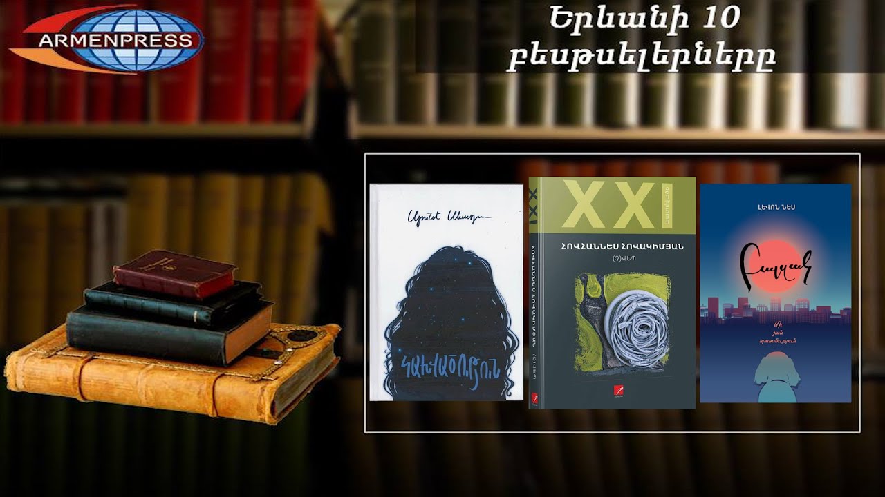 &laquo;Երևանյան բեսթսելեր&raquo;. &laquo;(Չ)վեպ&raquo;-ն առաջին հորիզոնականում է. հայ գրականություն. օգոստոս, 2020
