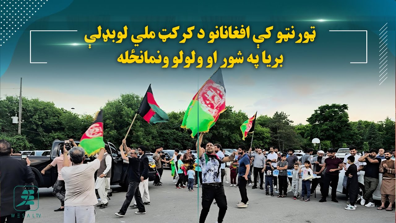 ټورنټو کې افغانانو د کرکټ بریا ونمانځله/Toronto-based Afghans celebrate cricket team’s triumph