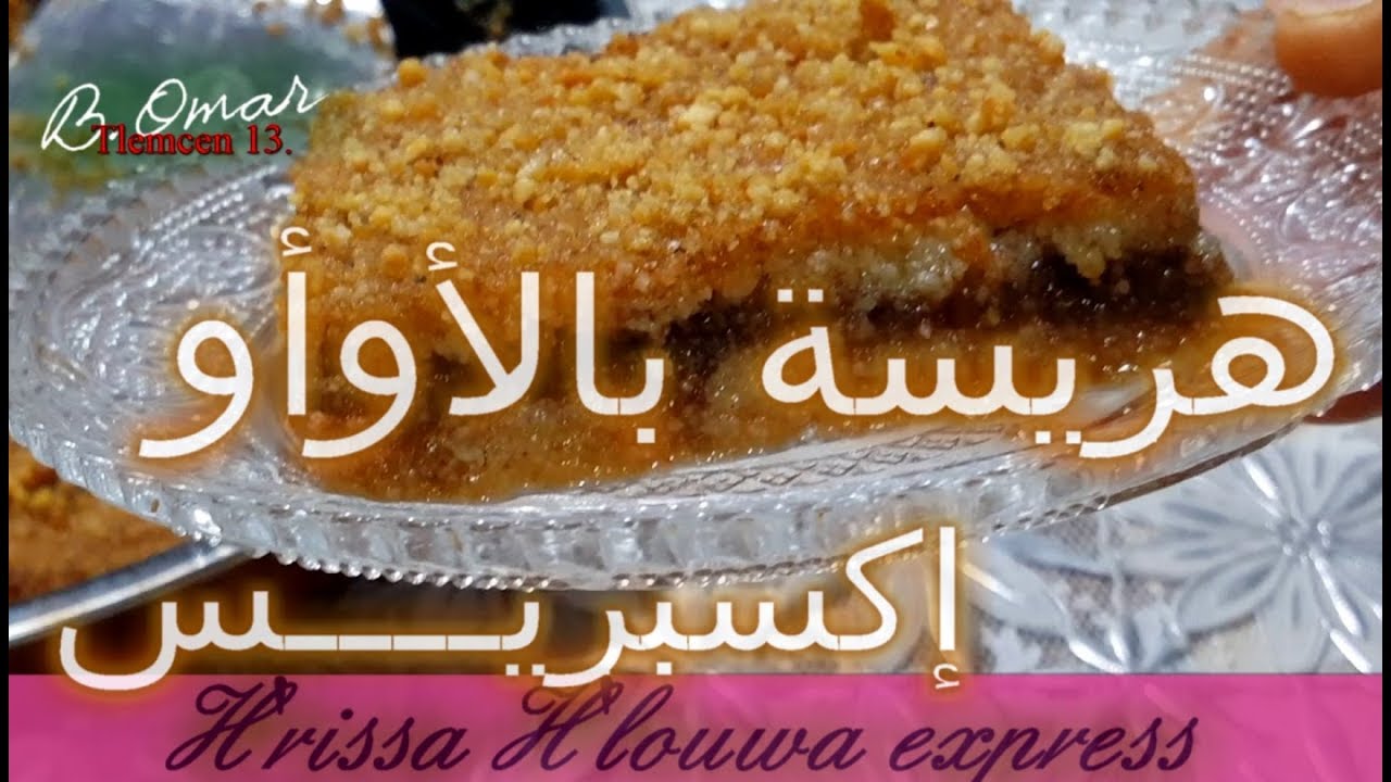 مطبخ تلمسان : هريسة او الشامية بالكاوكاو   ولا نسيموها ألب أوآو خيييير ماكانش لوز 😣😣Hrissa express