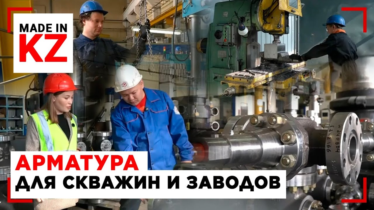Из стали и испытаний: как в Усть-Каменогорске рождается надёжная арматура | Made in KZ