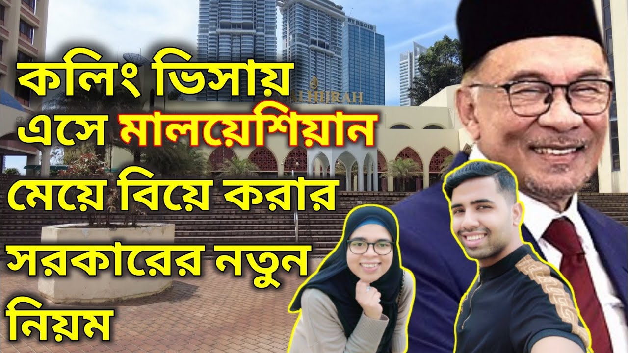 কলিং ভিসায় এসে মালয়েশিয়ান মেয়ে বিয়ে করার সরকারের নতুন পদ্ধতি/কি কি লাগবে এবং কোথায় যাবেন বিস্তারিত