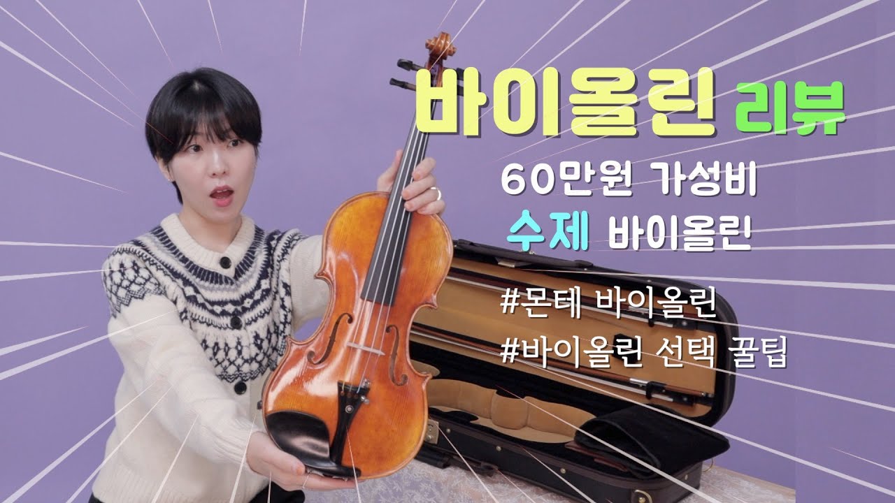 [몬테 바이올린] 세영띠의 추천 바이올린!!🎻 바이올린 고르는 여러가지 꿀팁🍯