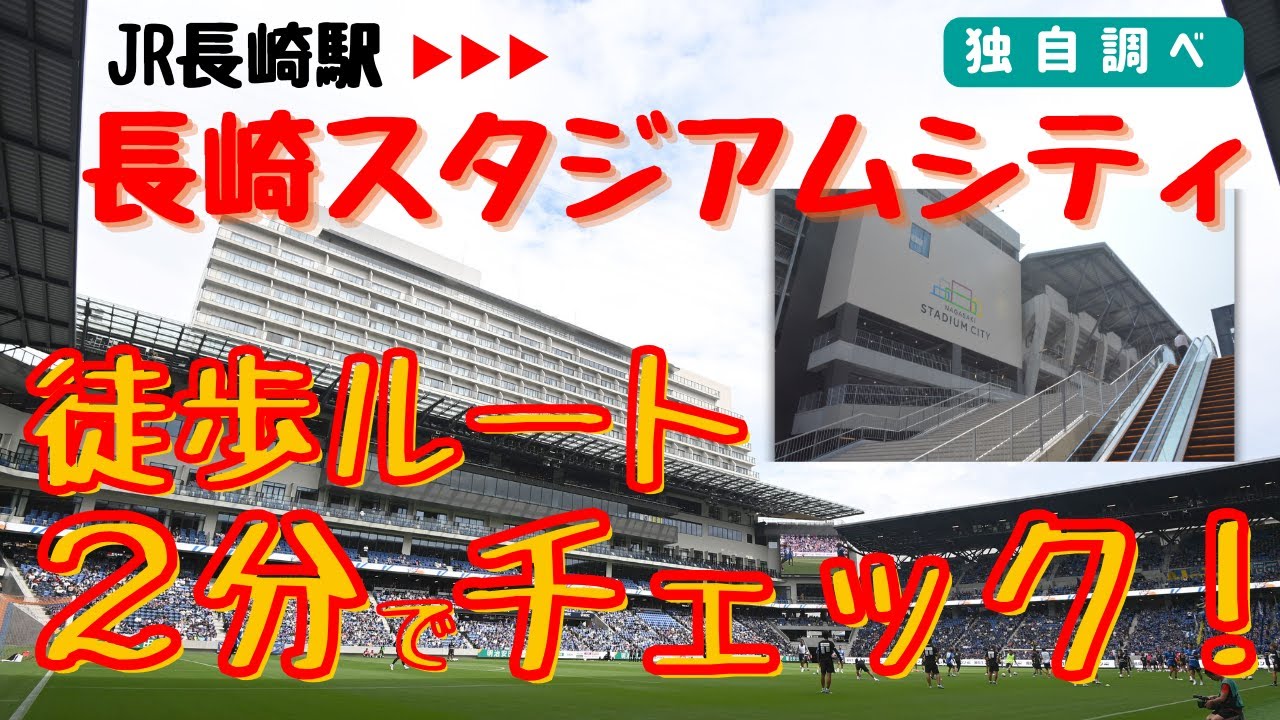 新スタジアム完成！「JR長崎駅→長崎スタジアムシティ」歩いてみた
