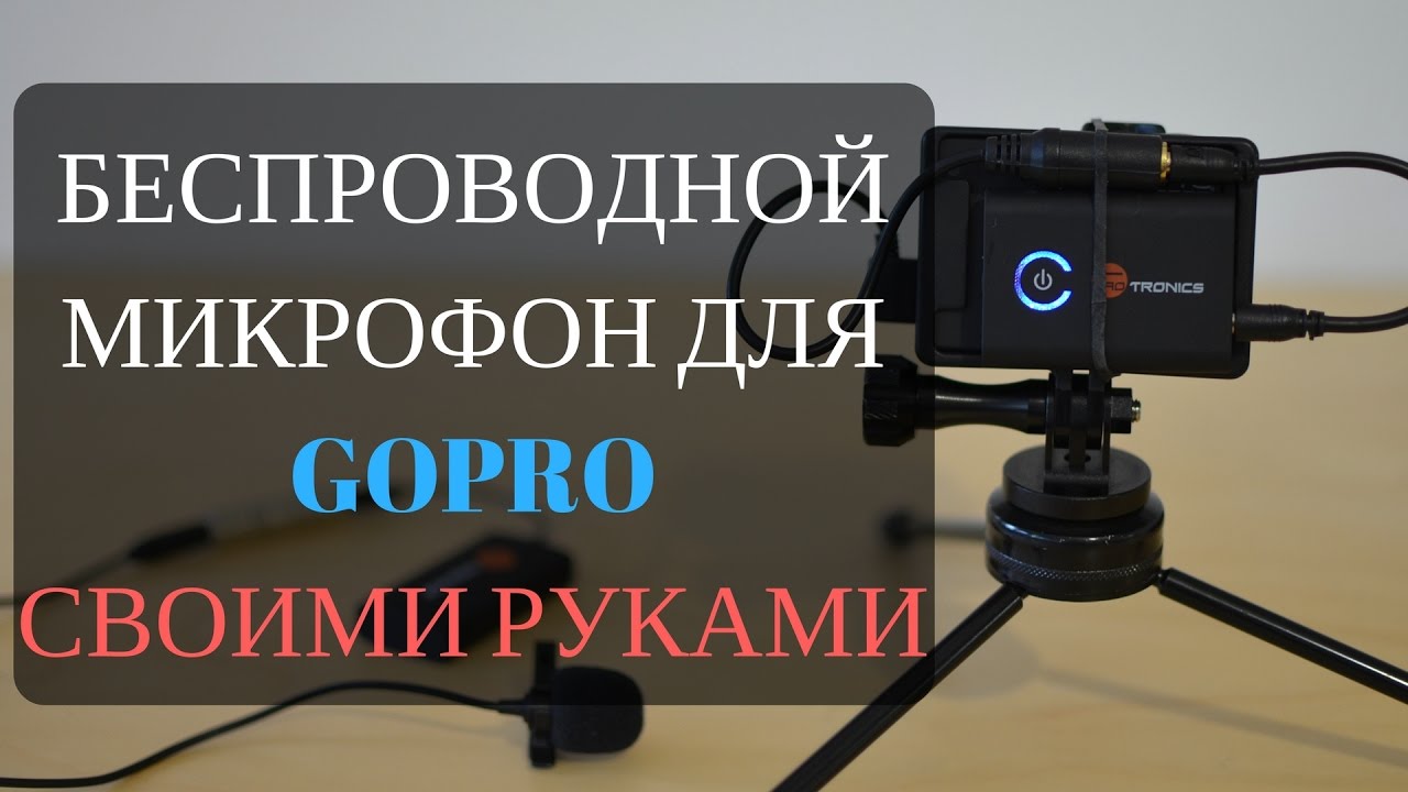 беспроводной микрофон для gopro своими руками