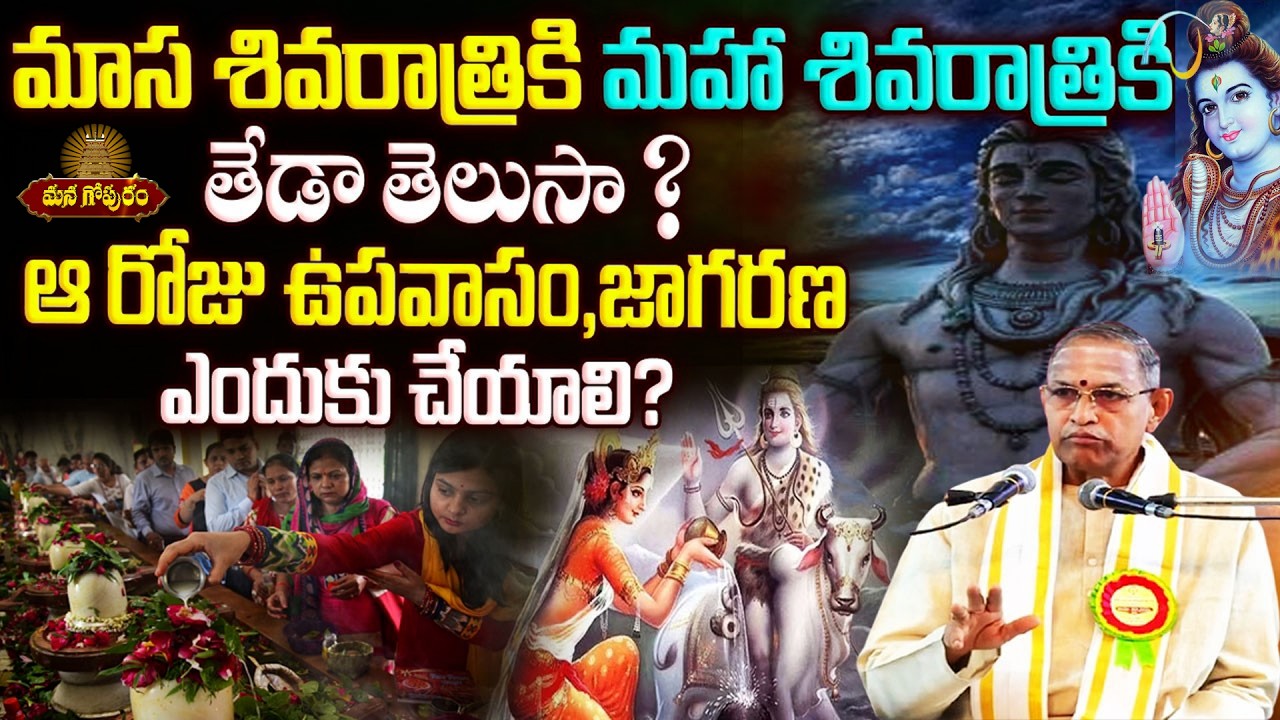 శివరాత్రి ఉపవాసం, జాగరణ నిజమైన అర్థం ఏమిటో తెలుసా | Chaganti Koteswararao latest Speches|ManaGopuram