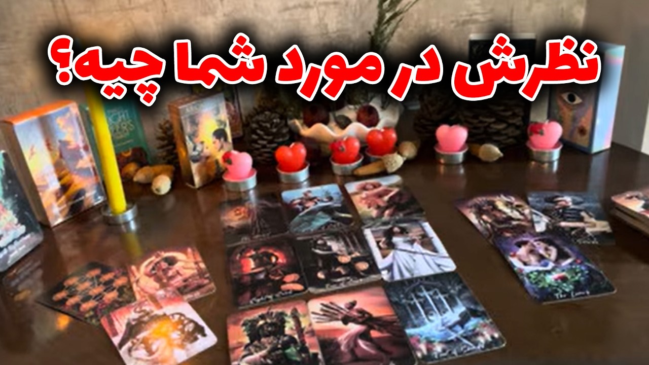 نظرش در مورد شما چیه؟!🥰