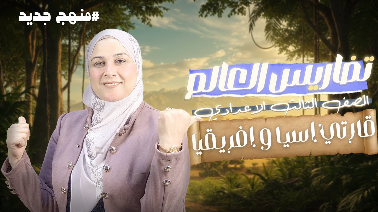 قارات العالم من حيث الموقع و المساحه: اسيا و إفريقيا🗺️| دراسات تالته إعدادي 2026 الترم الأول