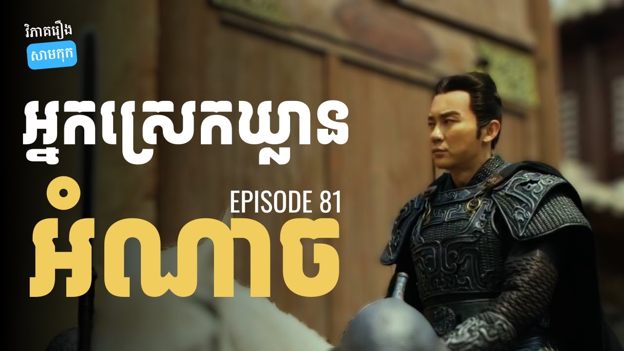 EP 81 - លក្ខណៈសម្គាល់មនុស្សដែលស្រេកឃ្លានអំណាច | ផតខាស វិភាគរឿងសាមកុក