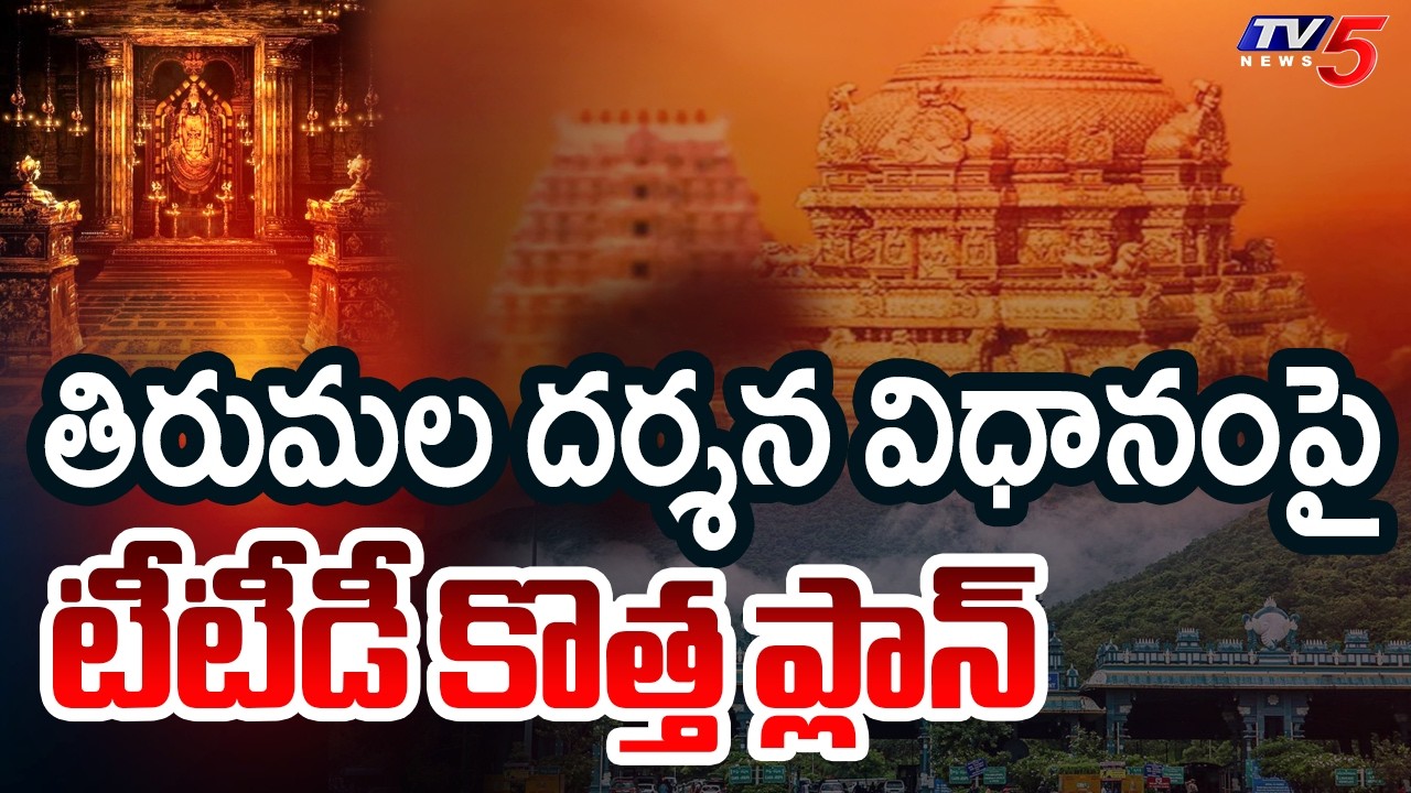 TTD Plans New System For Queue Lines | Tirumala Darshan || TV5 News