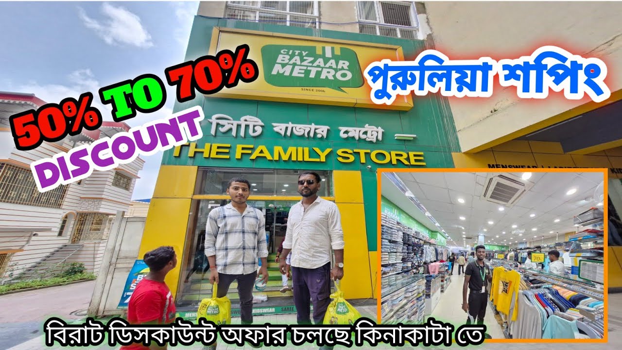 Purulia city bazaar metro  || পুরুলিয়া সিটি বাজার মেট্রো তে চলছে কিনাকাটার উপরে ৫০% থেকে ৭০% ছাড়