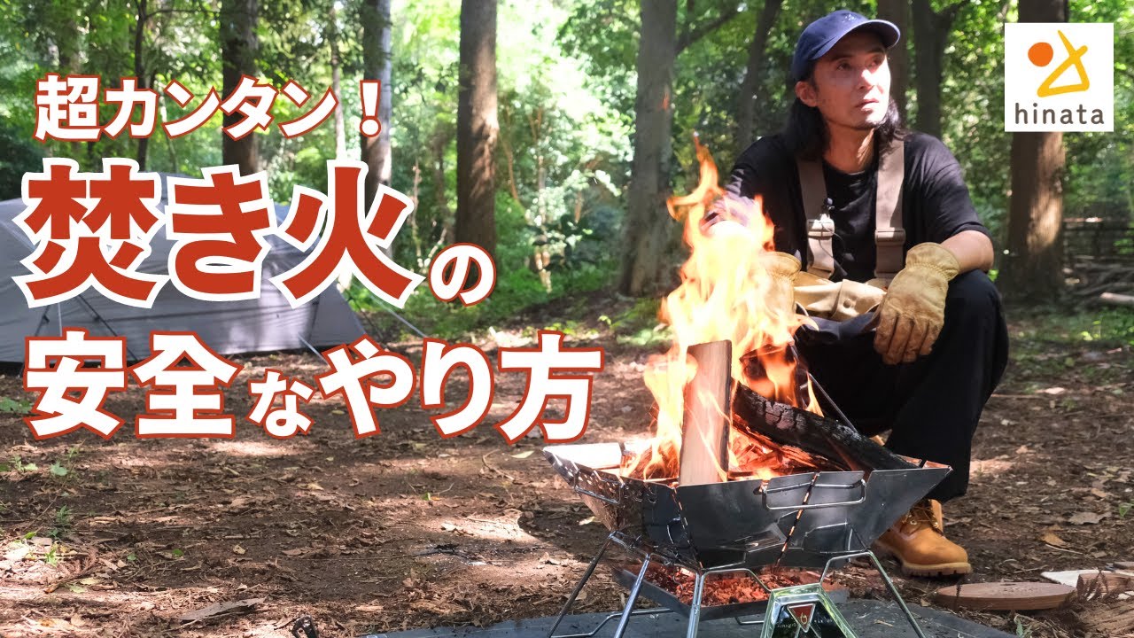【初心者必見】超簡単！プロが教える「正しい焚き火のやり方」と6つの「心得」