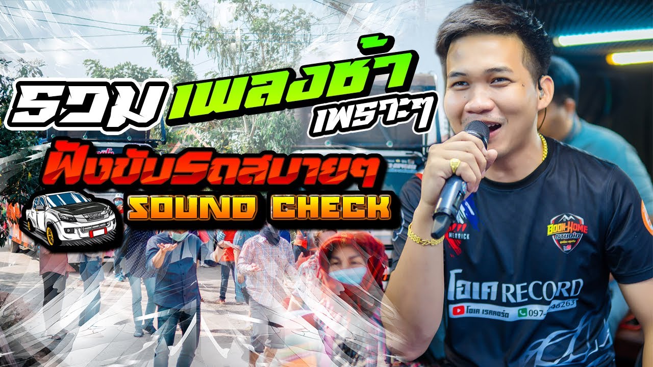 🎶mp3.!!#รวมเพลงช้าเพราะ ฟังสบาย เปิ้ลกุสุมา&โจศักรินทร์ #รถแห่พรชัยออดิโอ