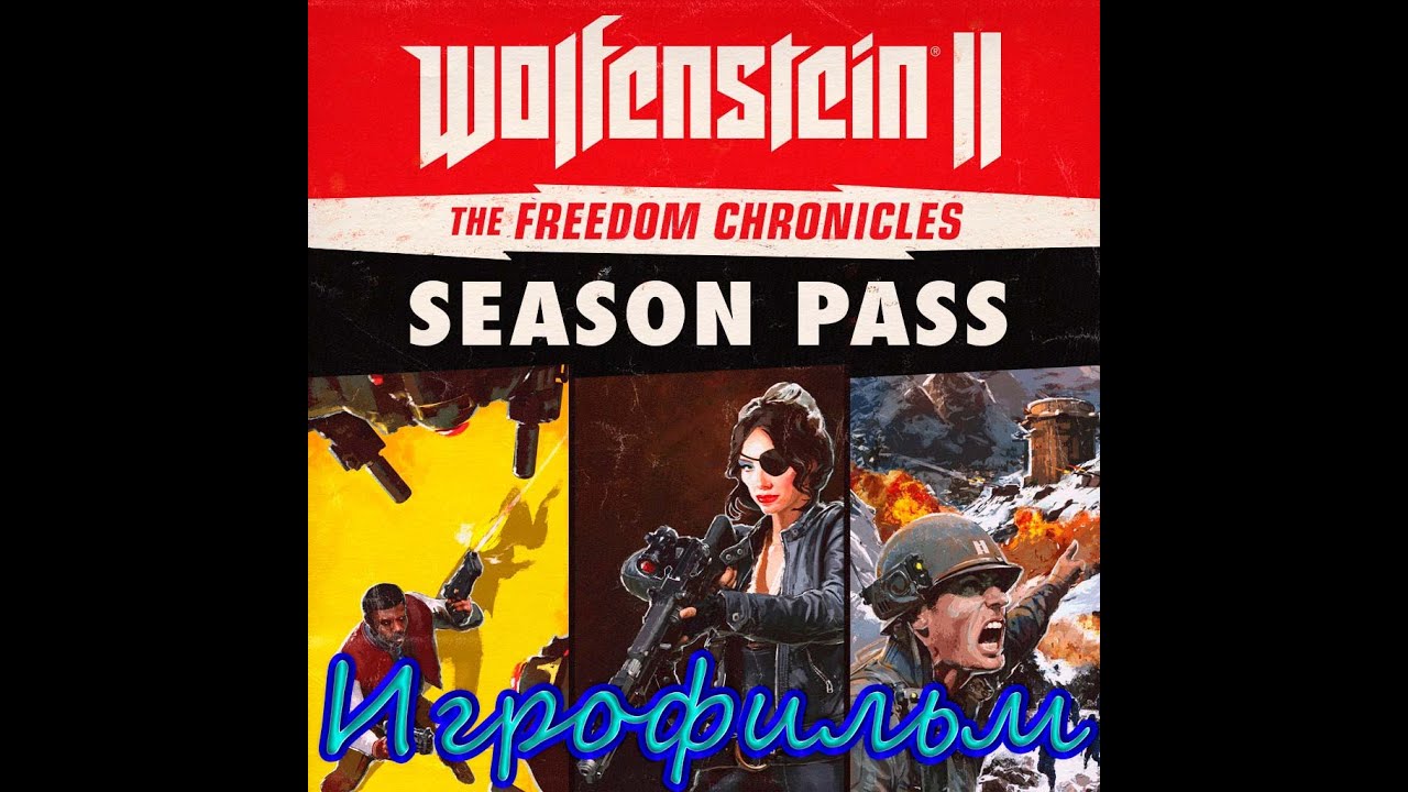 WOLFENSTEIN 2 The Freedom Chronicles  ➽ ИГРОФИЛЬМ ➽ Геймплей \ Gameplay ➽ Без Комментариев