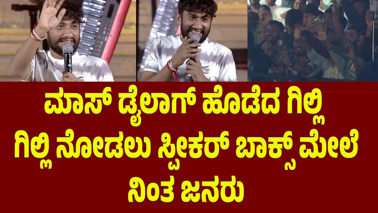 ಮಾಸ್ ಡೈಲಾಗ್ ಹೊಡೆದ ಗಿಲ್ಲಿ. ಗಿಲ್ಲಿ ನೋಡಲು ಸ್ಪೀಕರ್ ಬಾಕ್ಸ್ ಮೇಲೆ ನಿಂತ ಜನರು | Suddimane