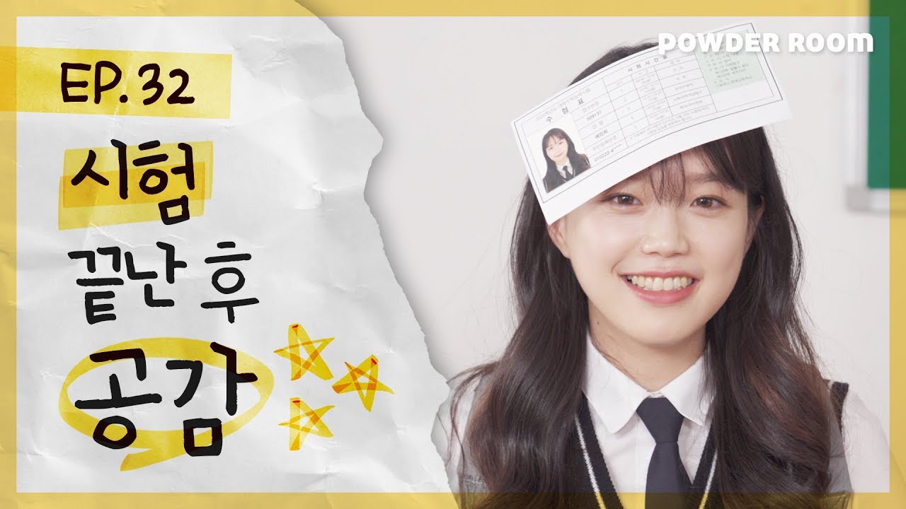 빡치고| 드디어 수능 끝!!! 수능 끝난 후 공감 TOP 3  | 파우더룸(POWDERROOM)