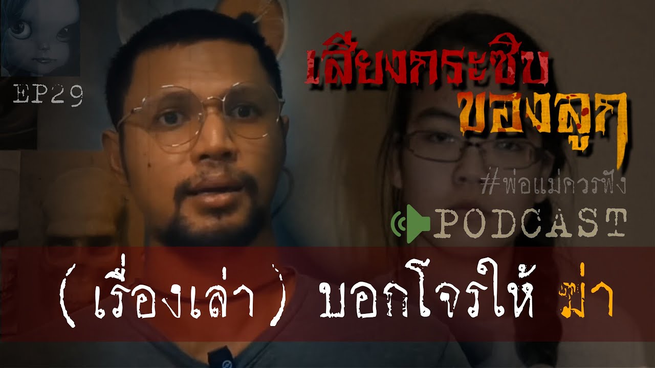 คดีฆาตกรรมl เสียงกระซิบของลูก (บอกโจรให้ฆา ) Ep 29 by Hongjor เรื่องหลอนV2