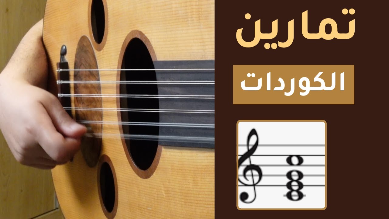 ٥ تمارين كوردات أساسية على العود