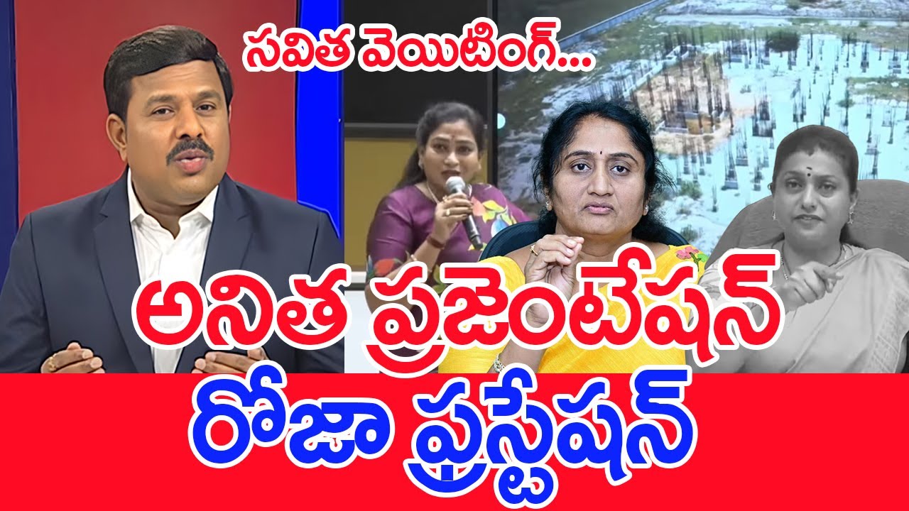 అనిత ప్రజెంటేషన్ ..రోజా ఫ్రస్టేషన్..: Mahaa Vamsi Analysis On Minister Anitha Vs Roja | #SPT