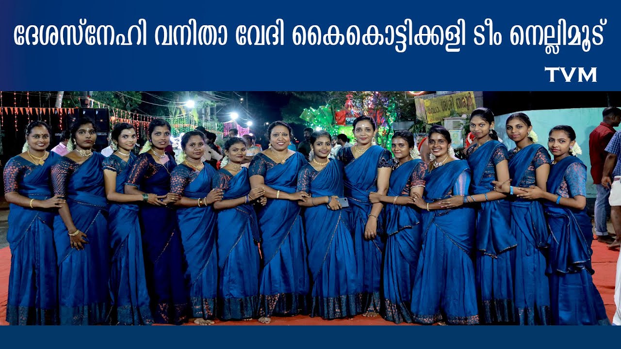 കൈകൊട്ടിക്കളി/ദേശസ്നേഹി വനിതാവേദി നെല്ലിമൂട്