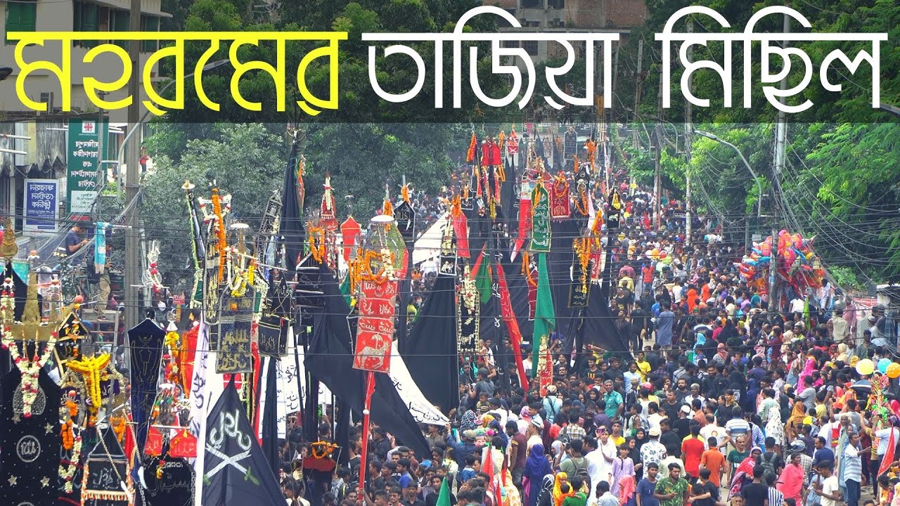 Muharram, Dhaka I মহরম এর তাজিয়া মিছিল, ঢাকা