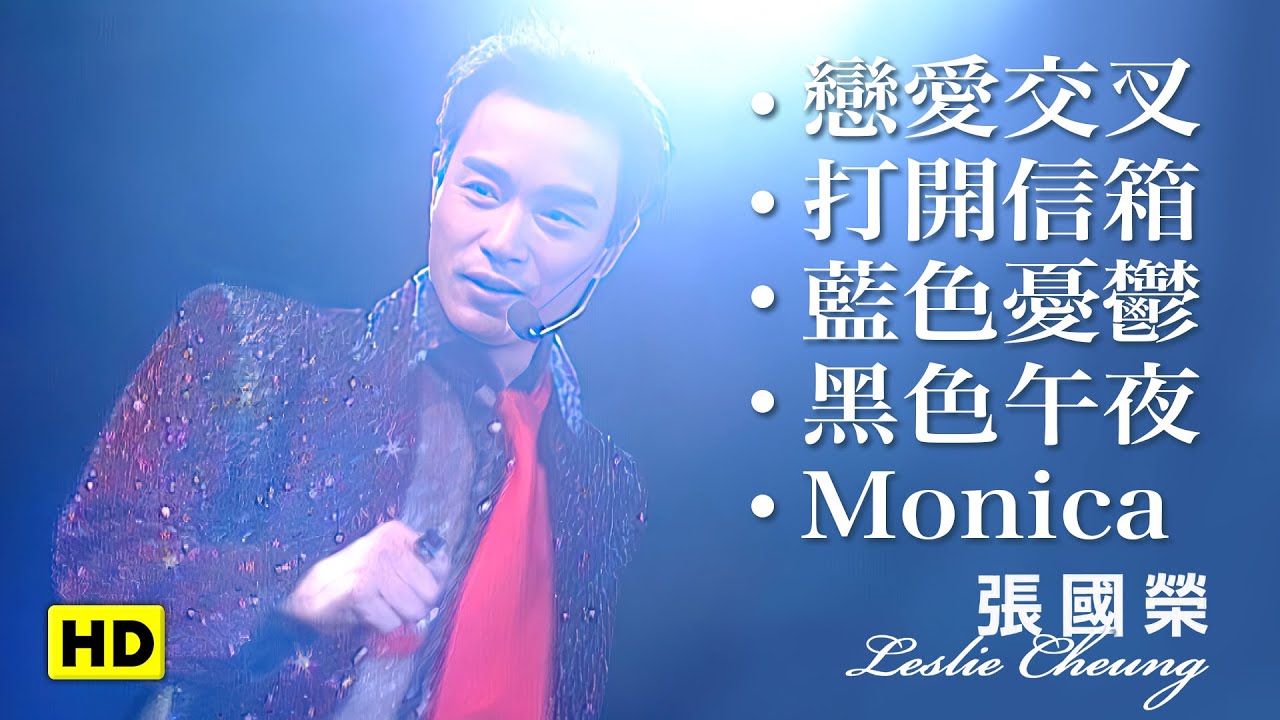 戀愛交叉+打開信箱+藍色憂鬱+黑色午夜+Monica-跨越97演唱會 (官方完整版LIVE)