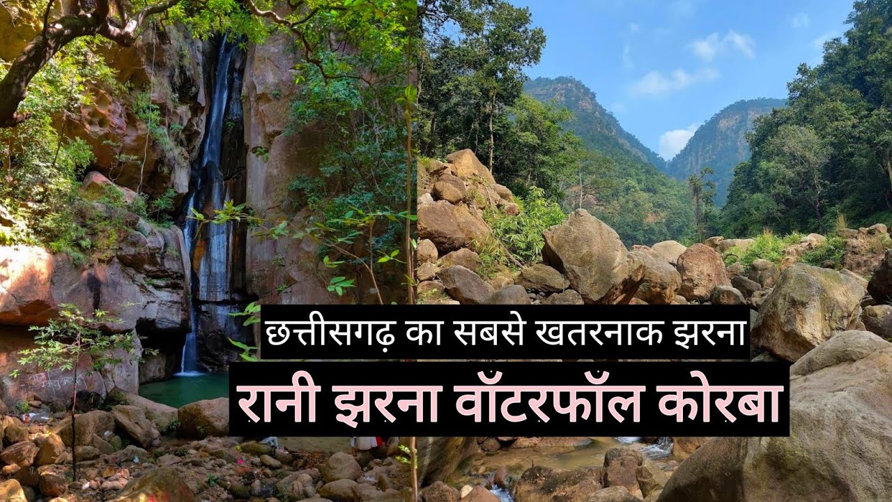 रानी झरना वॉटरफॉल कोरबा | Rani Jharna Waterfall Korba | Chhattisgarh | Korba City | Vlogs Rahul