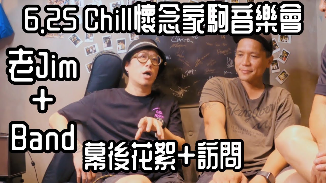 老占訪問｜625 Chill懷念家駒音樂會彩排片段｜訪問Anodize Gary +老Jim，Jacky，Edwood，Cooper Patrick｜XGame不離父女兵 ep. 81