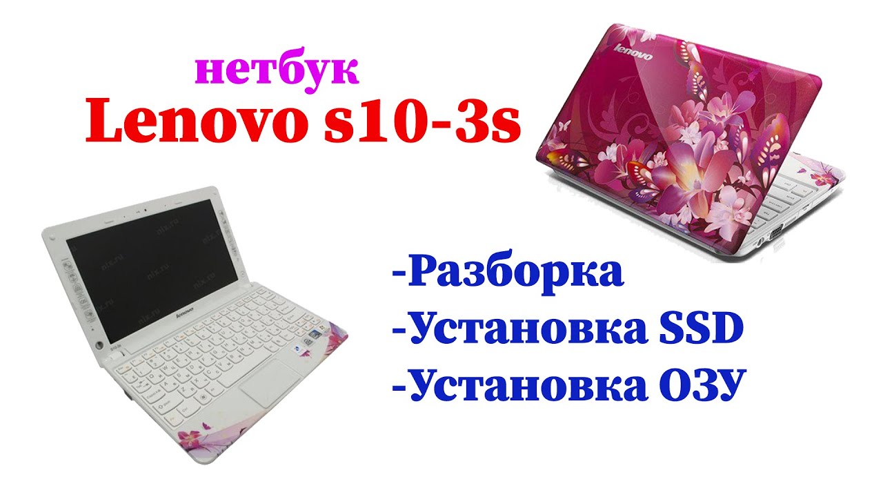 Lenovo s10 3s. Разборка,замена ОЗУ,установка SSD.