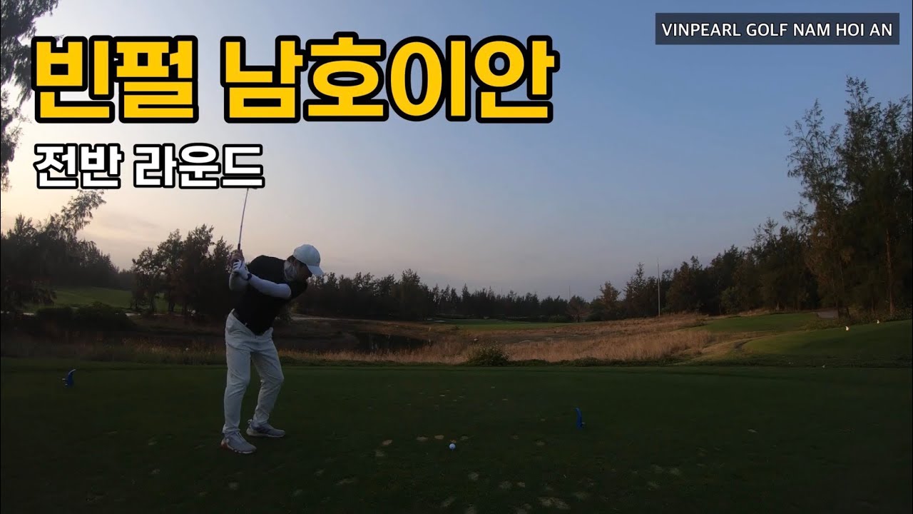 동현이와 베트남 골프 | 4K 빈펄 남호이안 전반 라운드
