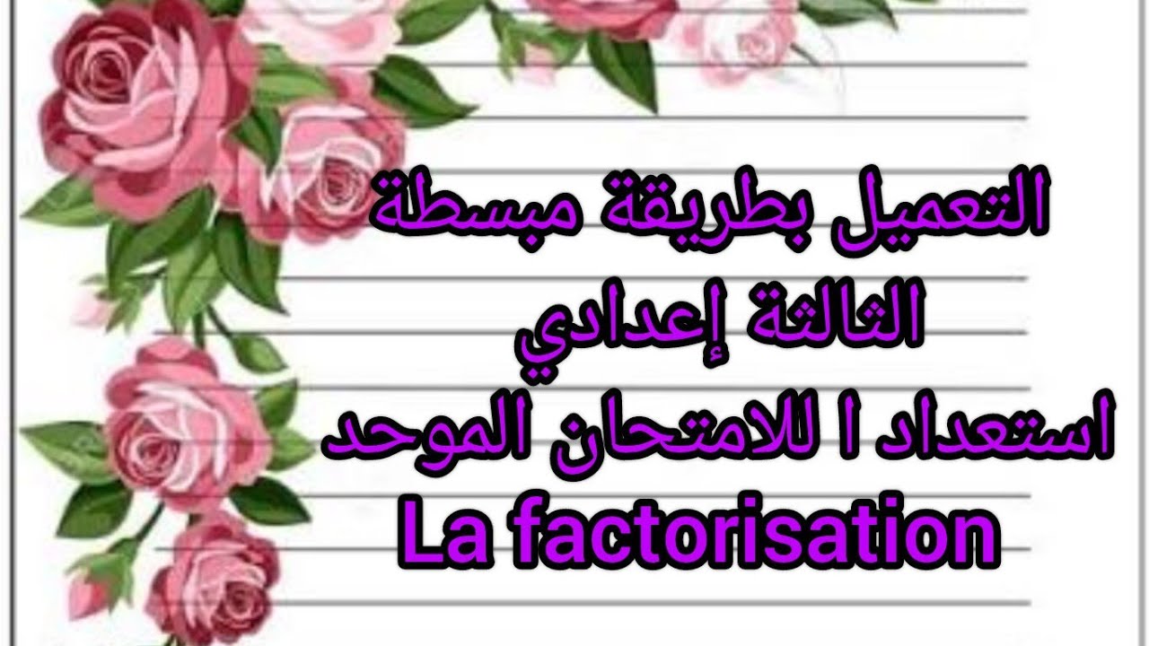 La factorisation troisième année collège 👌التعميل بطريقة جد مبسطة 😍استعدادا للامتحان الموحد 