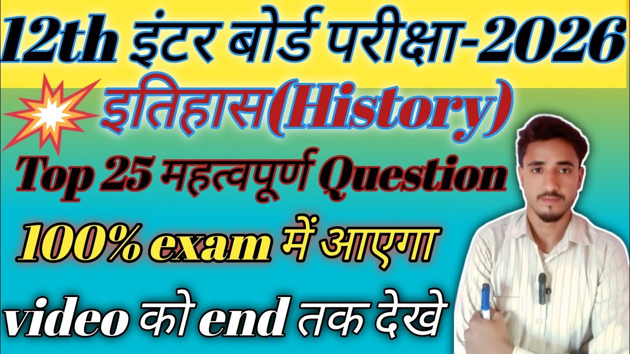 Top 25 महत्वपूर्ण Question बोर्ड परीक्षा 2026||Class 12th History|| Important questions##class12th