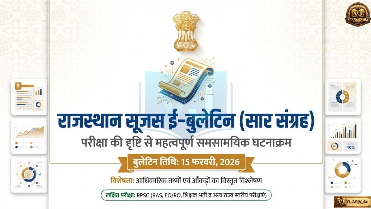 राजस्थान सुजस ई-बुलेटिन | 15 फरवरी 2026 | RPSC Exam Oriented Current Affairs | Vikas Jajim```0