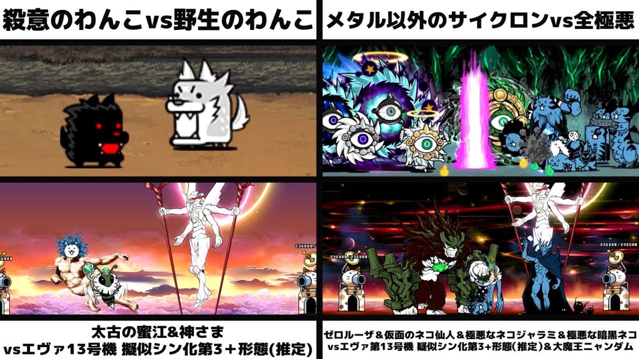 「殺意のわんこvs野生のわんこ」「メタル以外サイクロンvs全極悪」「太古の蜜江&神さまvsエヴァ13号機推定」「ゼロルーザ＆仮面仙人＆極悪ジャラミ暗黒vs推定＆大魔王ニャンダム」を戦わせてみた【リク】