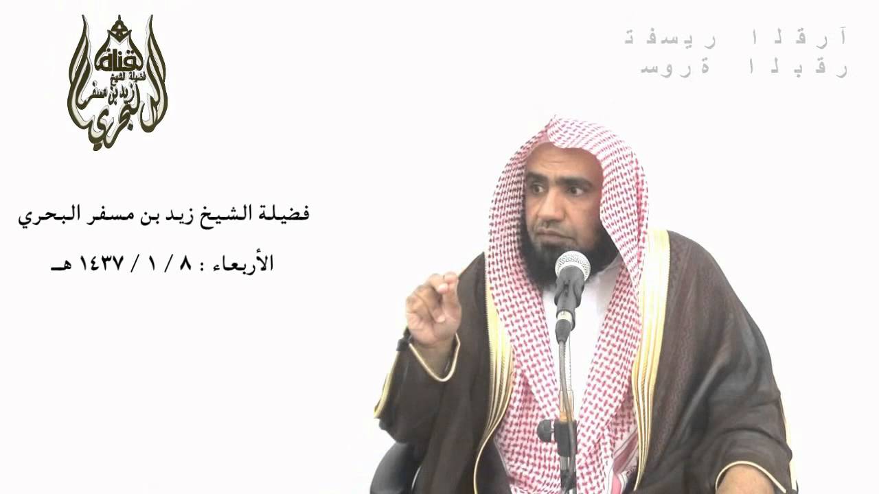 الشيخ زيد البحري تفسير قوله تعالى ( وقالوا كونوا هودا أو نصارى تهتدوا ) البقرة 135