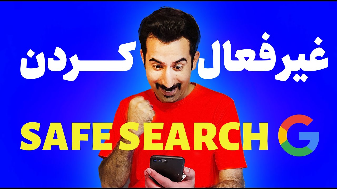 چطور در سرچ گوگل جستجوی ایمن را خاموش کنیم؟ | غیر فعال کردن Safe Search