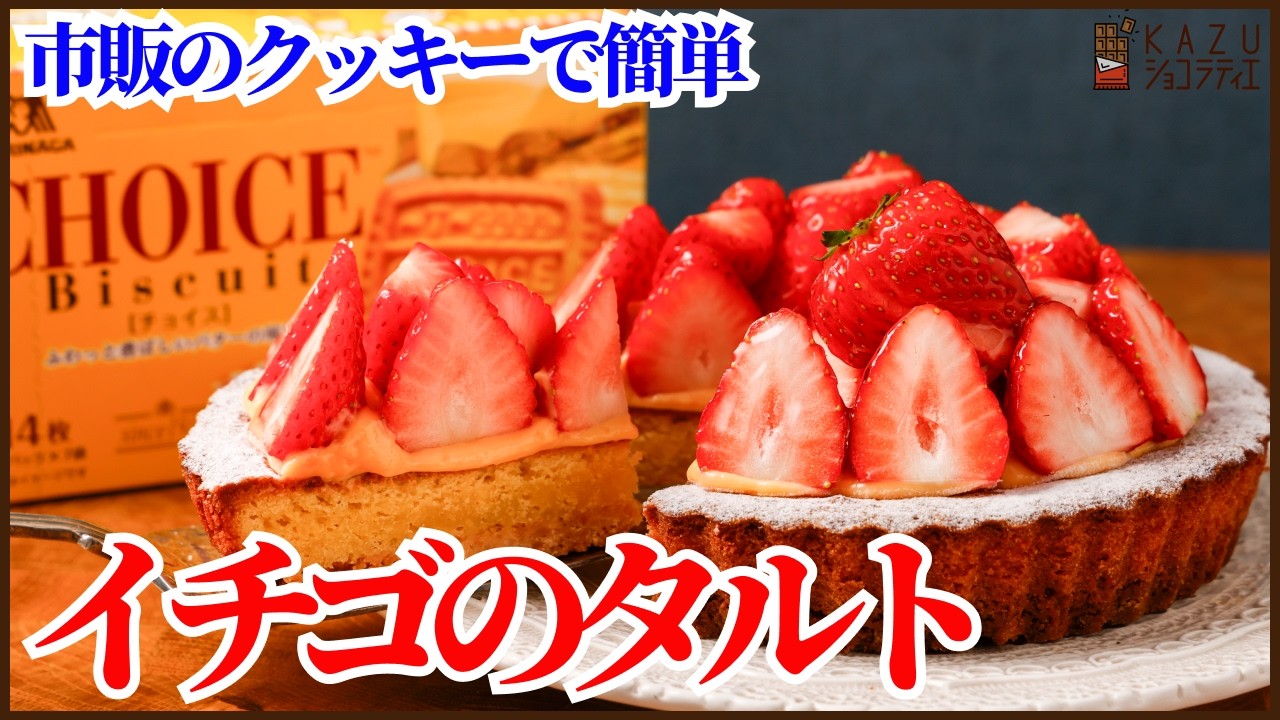 市販のクッキーで美味しく作るイチゴタルトの作り方を紹介します！！Quick & Easy Strawberry Tart: Cookie Crust Recipe!
