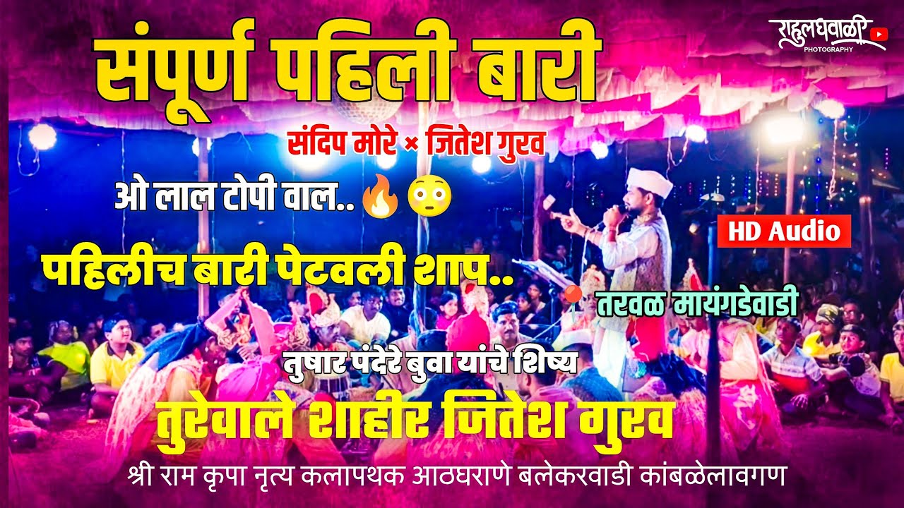 तुरेवाले शाहीर जितेश गुरव🔥पहिलीच बारी बुवांनी पेटवली🥳😳 संदिप मोरे ×जितेश गुरव🔥तरवळ ✨#कोकणकरrg 
