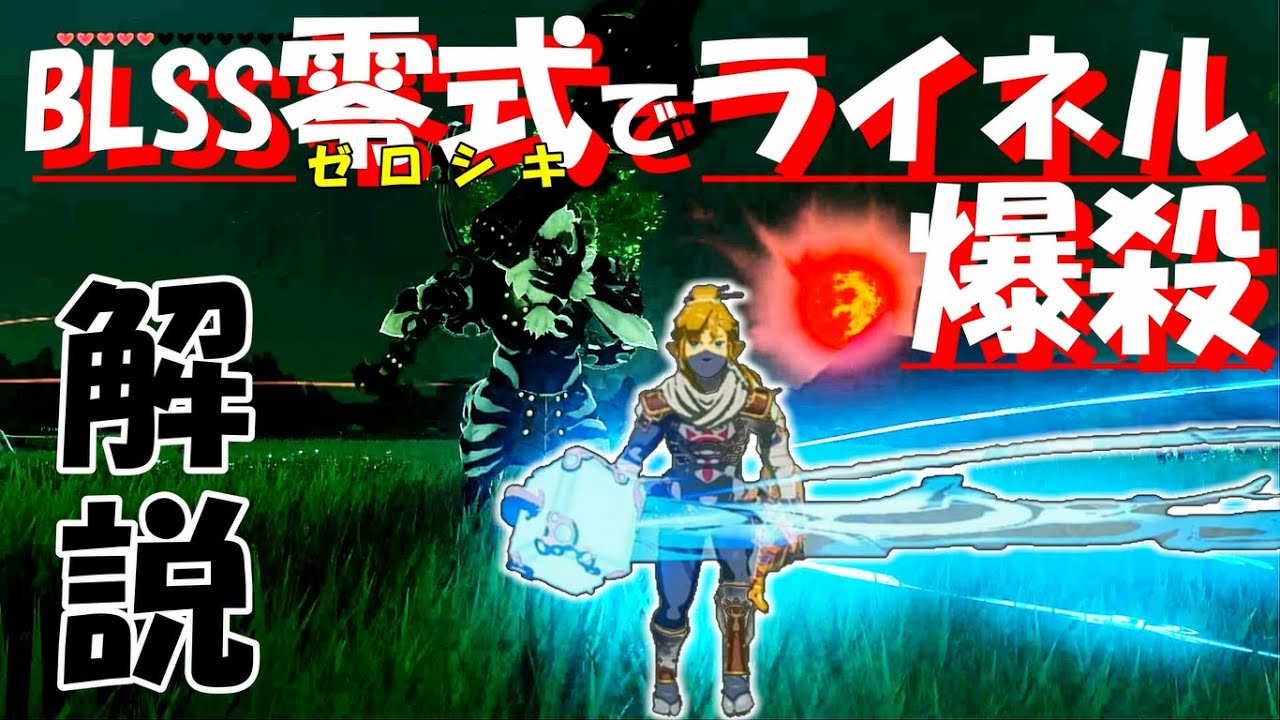 【Botw/バグ】直接手を下さずにライネルを倒す方法！ブレスオブザワイルド