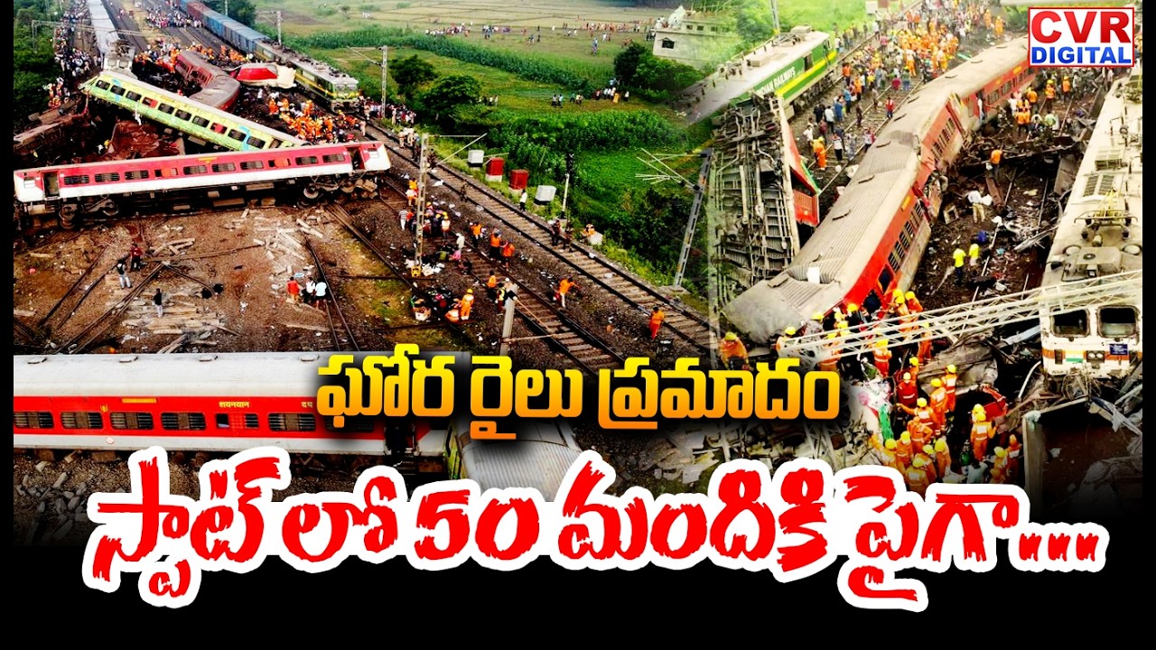 ఘోర రైలు ప్రమాదం.. స్పాట్ లో 50 మందికి పైగా... | Massive Train Accident In Anantapuram | CVR Digital